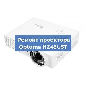 Замена блока питания на проекторе Optoma HZ45UST в Ростове-на-Дону